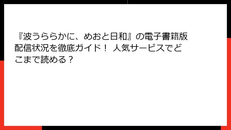 『波うららかに、めおと日和』の電子書籍版配信状況を徹底ガイド！ 人気サービスでどこまで読める？