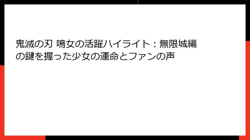 鬼滅の刃 鳴女の活躍ハイライト：無限城編の鍵を握った少女の運命とファンの声