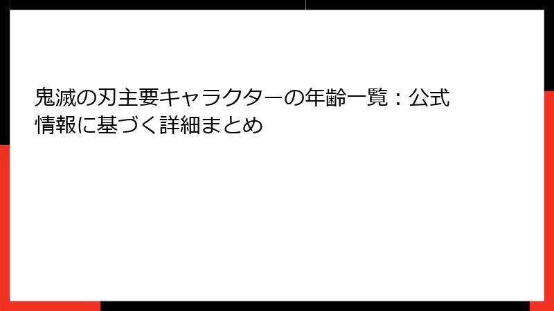 鬼滅の刃主要キャラクターの年齢一覧：公式情報に基づく詳細まとめ