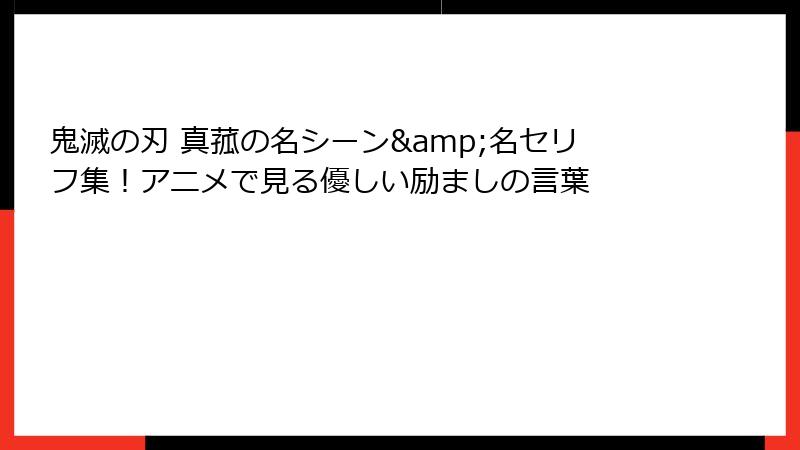 鬼滅の刃 真菰の名シーン&名セリフ集！アニメで見る優しい励ましの言葉