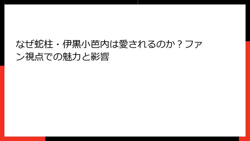 なぜ蛇柱・伊黒小芭内は愛されるのか？ファン視点での魅力と影響