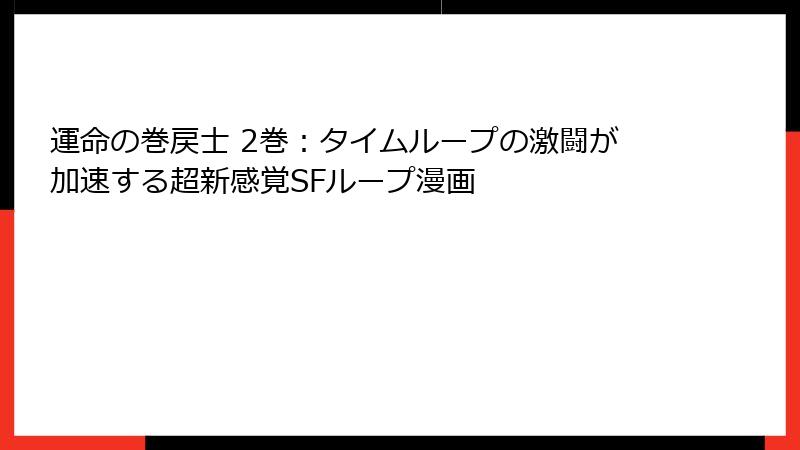 運命の巻戻士 2巻：タイムループの激闘が加速する超新感覚SFループ漫画