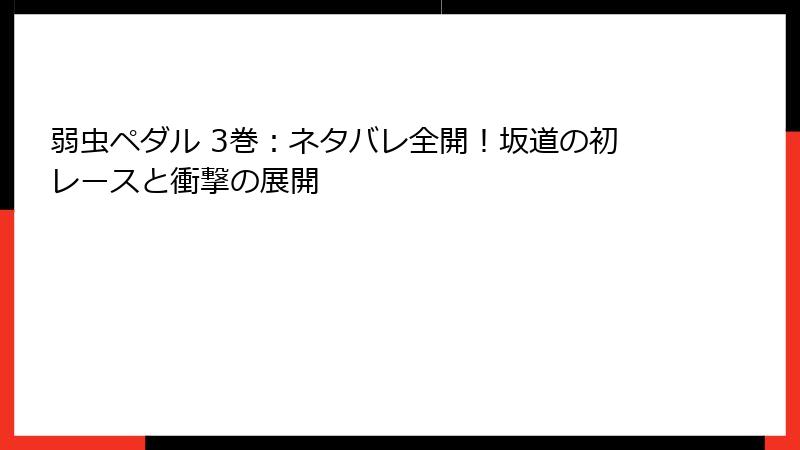 弱虫ペダル 3巻：ネタバレ全開！坂道の初レースと衝撃の展開