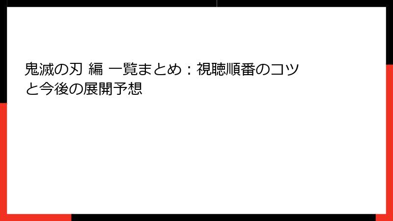 鬼滅の刃 編 一覧まとめ：視聴順番のコツと今後の展開予想