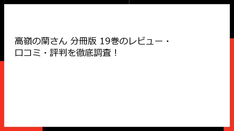 高嶺の蘭さん 分冊版 19巻のレビュー・口コミ・評判を徹底調査！
