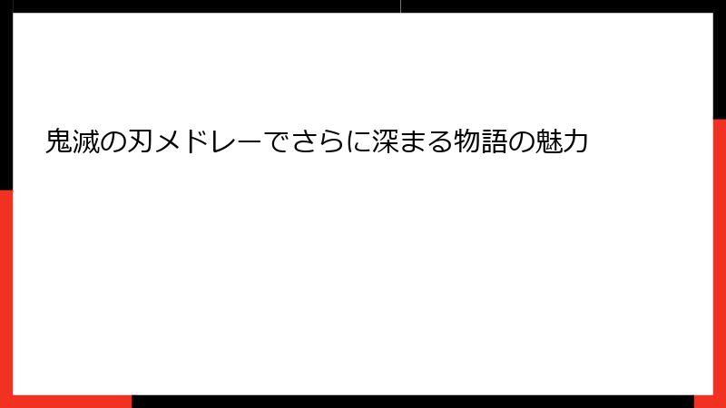 鬼滅の刃メドレーでさらに深まる物語の魅力