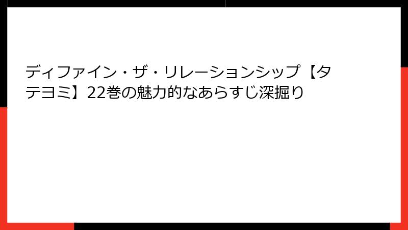ディファイン・ザ・リレーションシップ【タテヨミ】22巻の魅力的なあらすじ深掘り