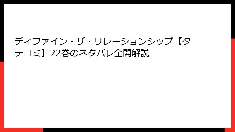 ディファイン・ザ・リレーションシップ【タテヨミ】22巻のネタバレ全開解説