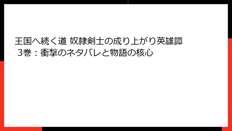 王国へ続く道 奴隷剣士の成り上がり英雄譚 3巻：衝撃のネタバレと物語の核心
