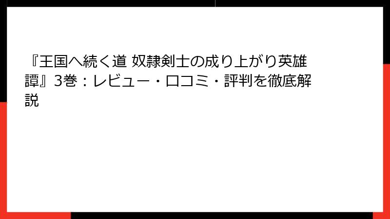 『王国へ続く道 奴隷剣士の成り上がり英雄譚』3巻：レビュー・口コミ・評判を徹底解説