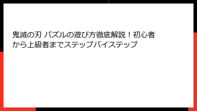 鬼滅の刃 パズルの遊び方徹底解説！初心者から上級者までステップバイステップ