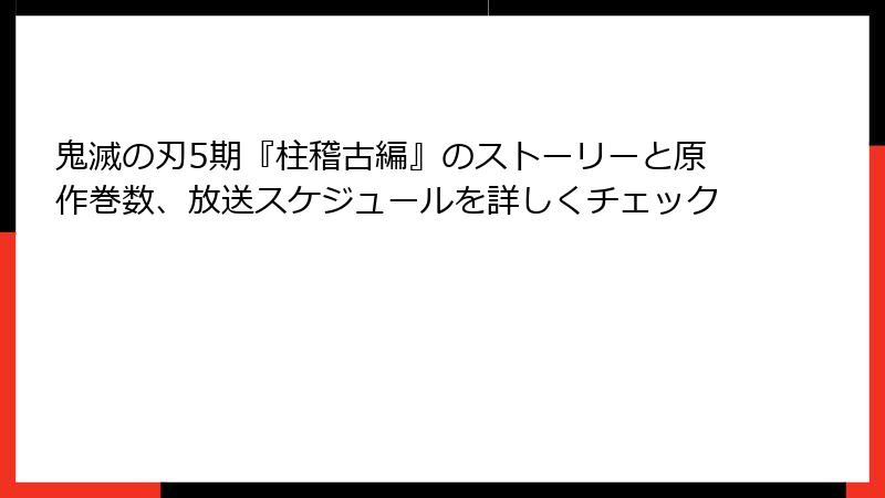 鬼滅の刃5期『柱稽古編』のストーリーと原作巻数、放送スケジュールを詳しくチェック