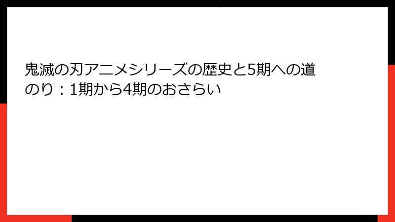 鬼滅の刃アニメシリーズの歴史と5期への道のり：1期から4期のおさらい
