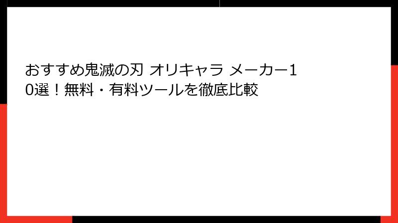 おすすめ鬼滅の刃 オリキャラ メーカー10選！無料・有料ツールを徹底比較