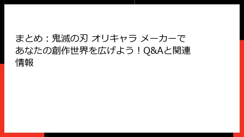 まとめ：鬼滅の刃 オリキャラ メーカーであなたの創作世界を広げよう！Q&Aと関連情報