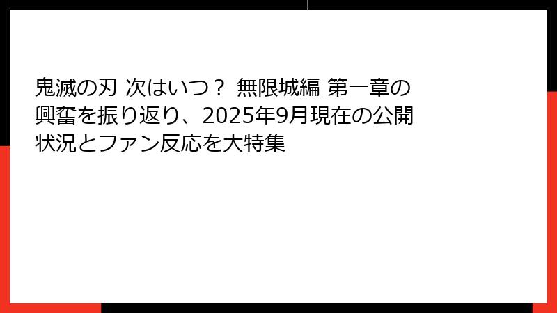 鬼滅の刃 次はいつ？ 無限城編 第一章の興奮を振り返り、2025年9月現在の公開状況とファン反応を大特集