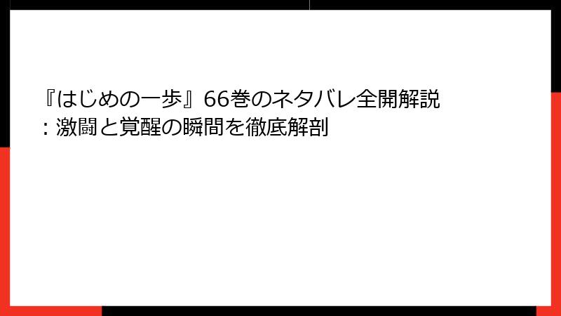 『はじめの一歩』66巻のネタバレ全開解説:激闘と覚醒の瞬間を徹底解剖