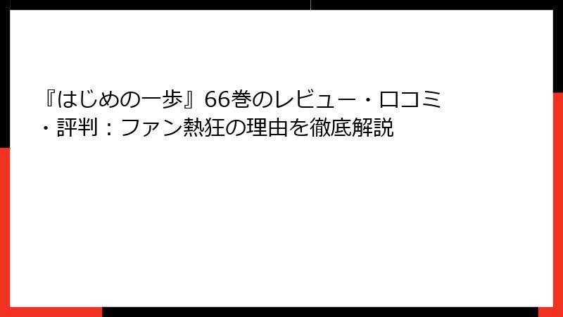『はじめの一歩』66巻のレビュー・口コミ・評判:ファン熱狂の理由を徹底解説