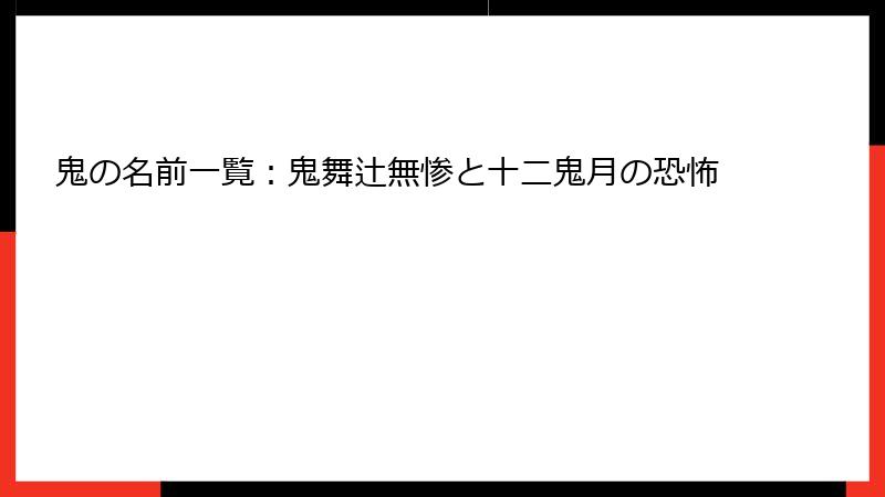 鬼の名前一覧：鬼舞辻無惨と十二鬼月の恐怖