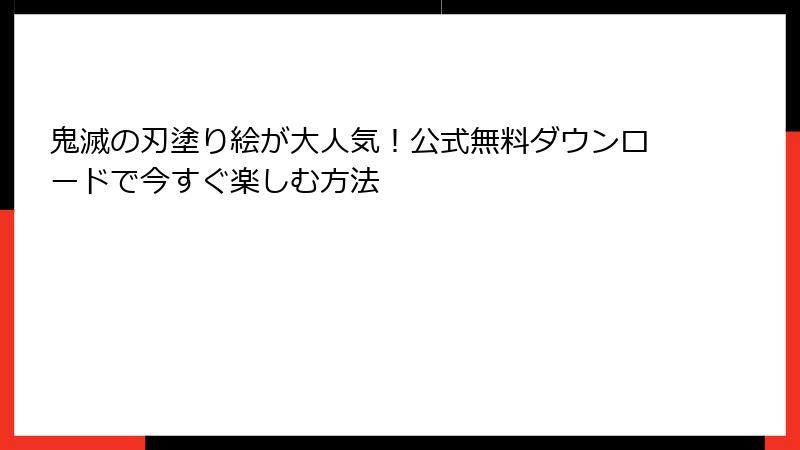 鬼滅の刃塗り絵が大人気！公式無料ダウンロードで今すぐ楽しむ方法