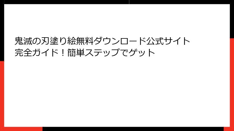 鬼滅の刃塗り絵無料ダウンロード公式サイト完全ガイド！簡単ステップでゲット
