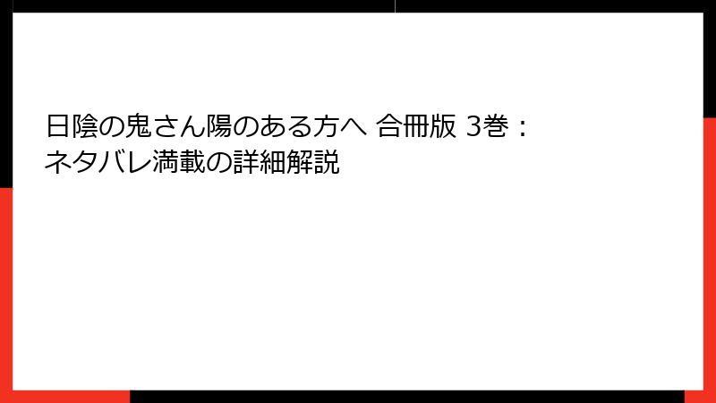 日陰の鬼さん陽のある方へ 合冊版 3巻：ネタバレ満載の詳細解説