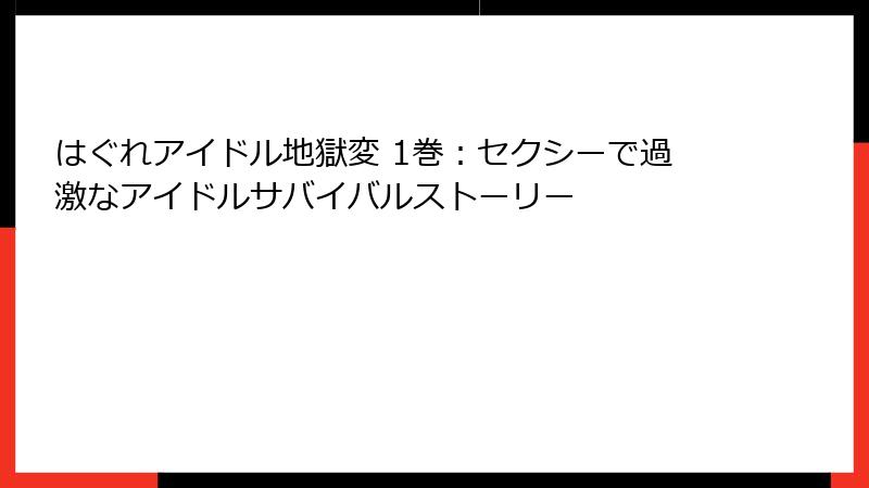 はぐれアイドル地獄変 1巻:セクシーで過激なアイドルサバイバルストーリー