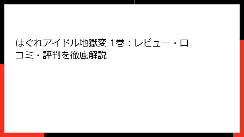 はぐれアイドル地獄変 1巻:レビュー・口コミ・評判を徹底解説