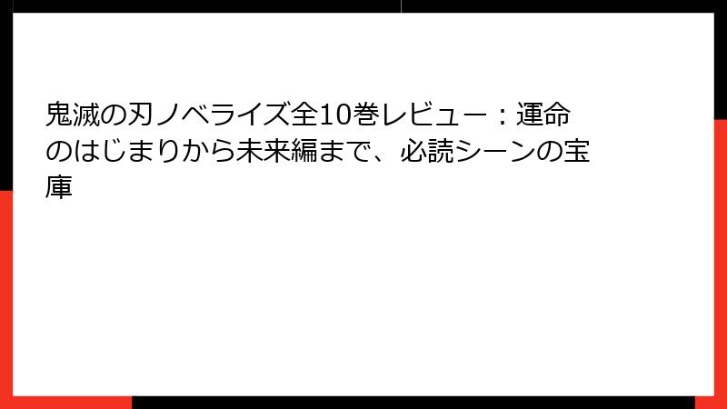鬼滅の刃ノベライズ全10巻レビュー：運命のはじまりから未来編まで、必読シーンの宝庫