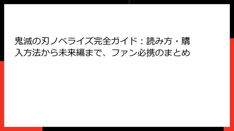 鬼滅の刃ノベライズ完全ガイド：読み方・購入方法から未来編まで、ファン必携のまとめ