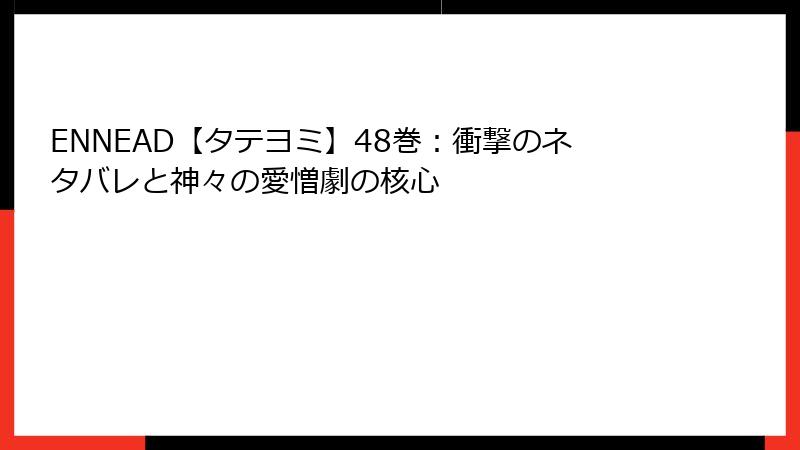 ENNEAD【タテヨミ】48巻：衝撃のネタバレと神々の愛憎劇の核心