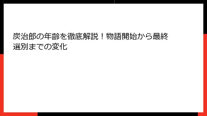 炭治郎の年齢を徹底解説！物語開始から最終選別までの変化