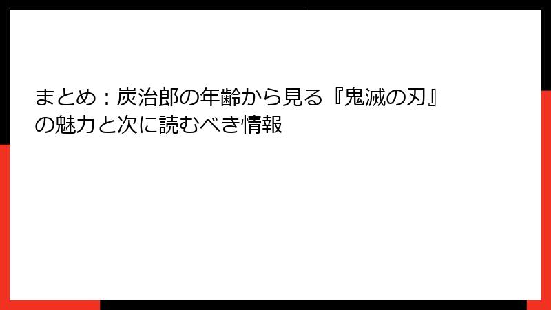 まとめ：炭治郎の年齢から見る『鬼滅の刃』の魅力と次に読むべき情報