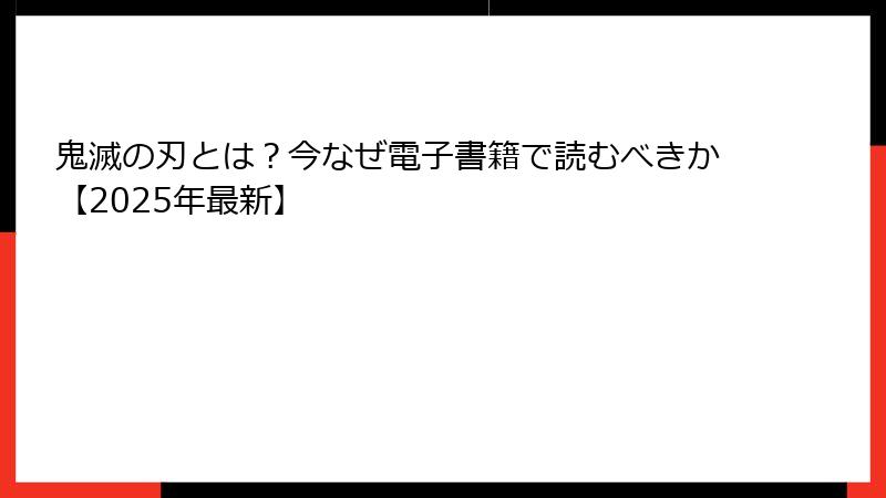 鬼滅の刃とは？今なぜ電子書籍で読むべきか【2025年最新】