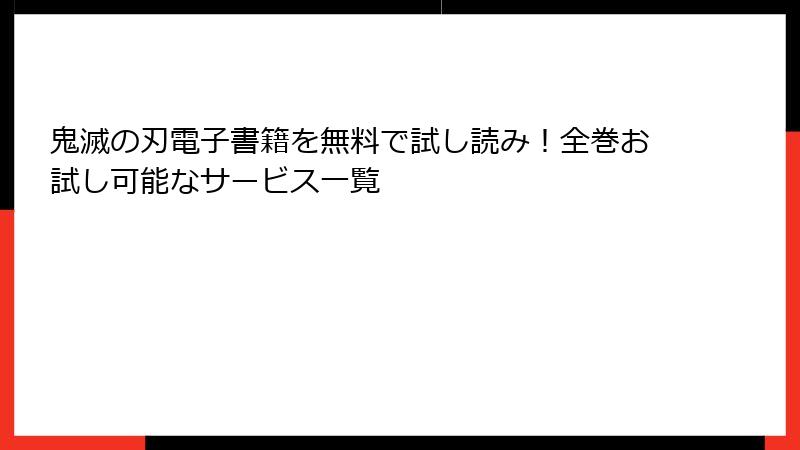 鬼滅の刃電子書籍を無料で試し読み！全巻お試し可能なサービス一覧