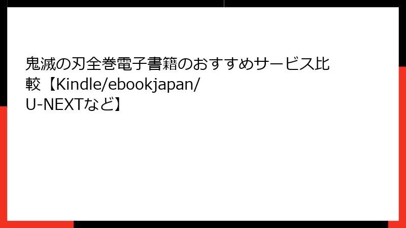 鬼滅の刃全巻電子書籍のおすすめサービス比較【Kindle/ebookjapan/U-NEXTなど】