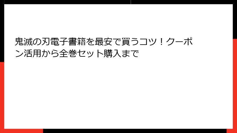 鬼滅の刃電子書籍を最安で買うコツ！クーポン活用から全巻セット購入まで