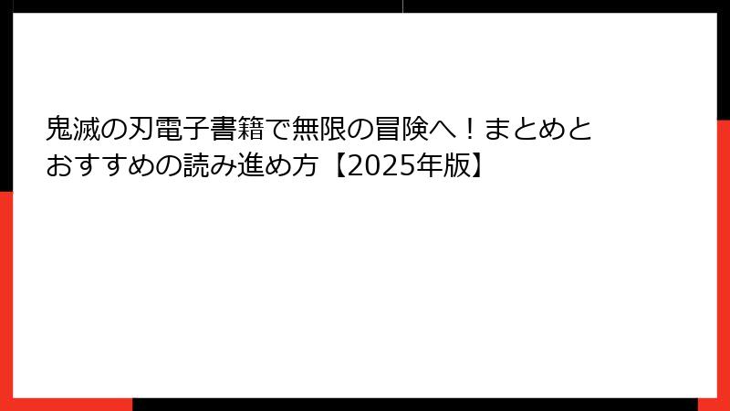 鬼滅の刃電子書籍で無限の冒険へ！まとめとおすすめの読み進め方【2025年版】