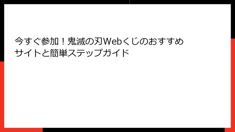 今すぐ参加！鬼滅の刃Webくじのおすすめサイトと簡単ステップガイド