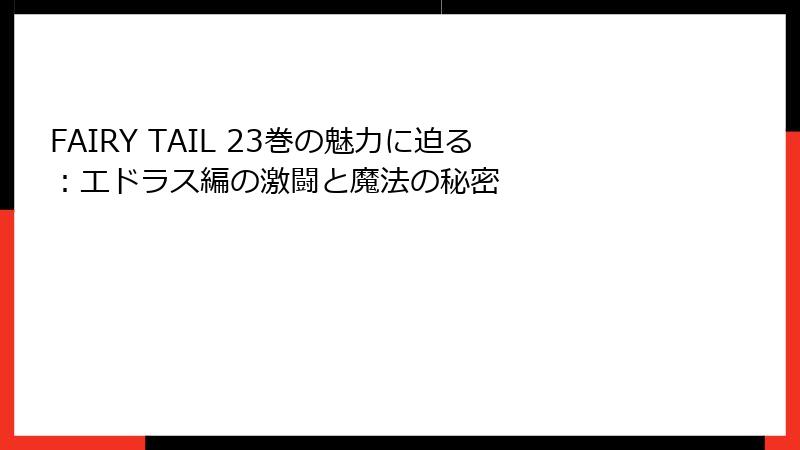 FAIRY TAIL 23巻の魅力に迫る：エドラス編の激闘と魔法の秘密