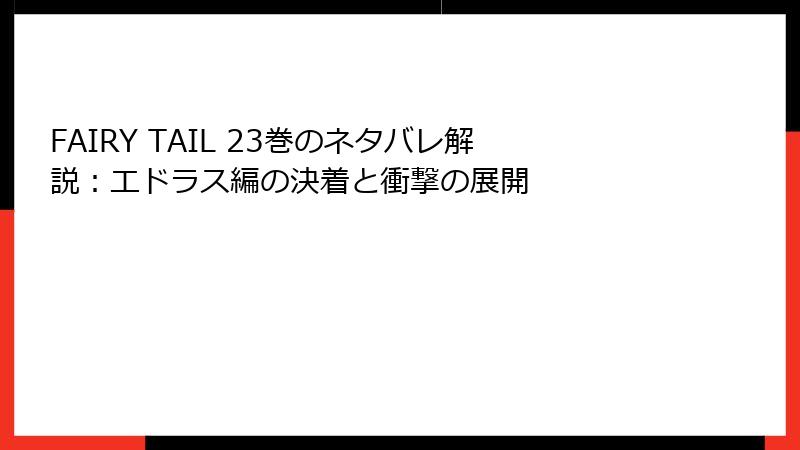 FAIRY TAIL 23巻のネタバレ解説：エドラス編の決着と衝撃の展開