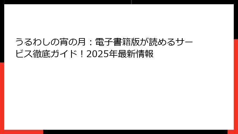 うるわしの宵の月：電子書籍版が読めるサービス徹底ガイド！2025年最新情報