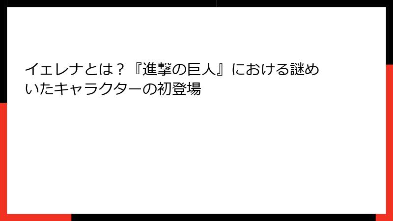 イェレナとは？『進撃の巨人』における謎めいたキャラクターの初登場