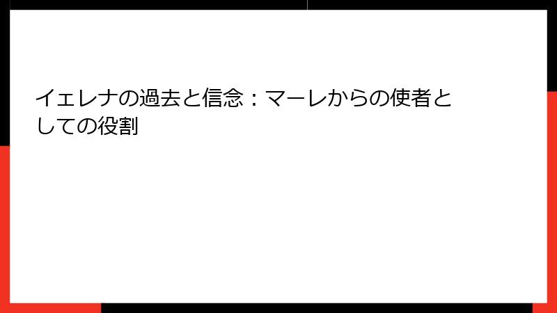 イェレナの過去と信念：マーレからの使者としての役割