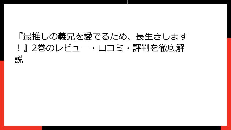 『最推しの義兄を愛でるため、長生きします!』2巻のレビュー・口コミ・評判を徹底解説
