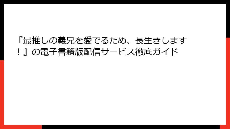 『最推しの義兄を愛でるため、長生きします!』の電子書籍版配信サービス徹底ガイド