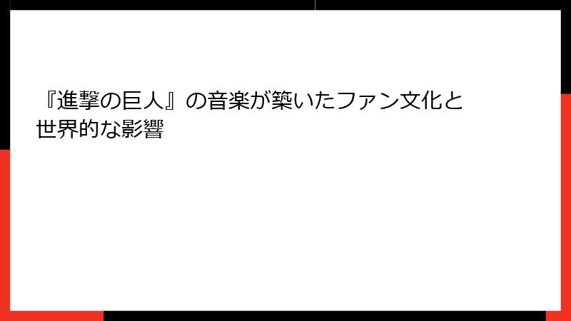 『進撃の巨人』の音楽が築いたファン文化と世界的な影響