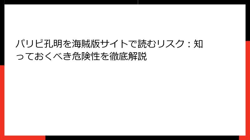 パリピ孔明を海賊版サイトで読むリスク:知っておくべき危険性を徹底解説