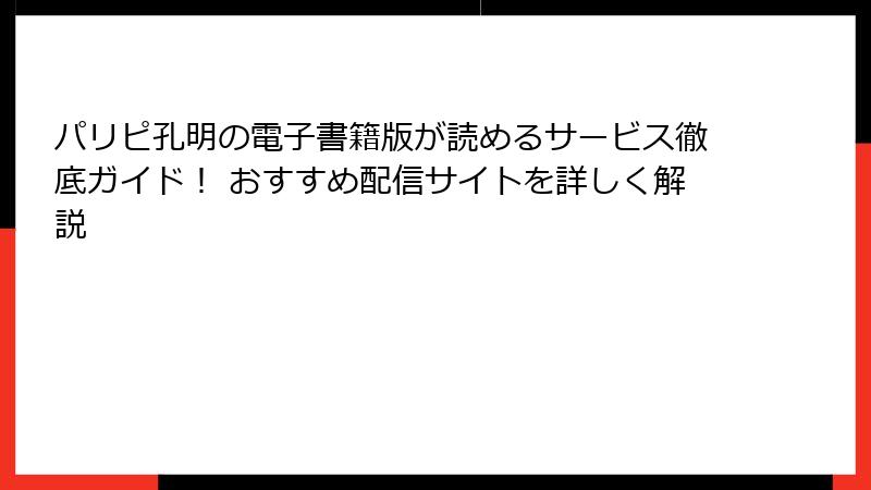 パリピ孔明の電子書籍版が読めるサービス徹底ガイド! おすすめ配信サイトを詳しく解説
