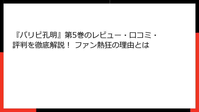 『パリピ孔明』第5巻のレビュー・口コミ・評判を徹底解説! ファン熱狂の理由とは